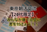 【20代限定】あなたの未来は環境と習慣で決まる 東京　朝活　カフェ会