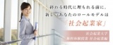 【参加無料】2/17 (土) 終わる時代に埋もれない。新しいあなたのロールモデル「社会起業家」 体...