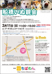 3月11日ちばわん『船橋いぬ親会』開催のご案内