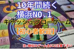 【横浜】お金持ちの考え方がわかる！！ ファイナンシャルセミナー ★キャッシュフローゲーム会