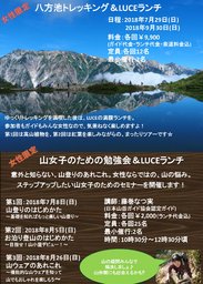 女性限定　ヤマノオト　山女子の為の勉強会＆LUCEランチ