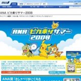 ANA ピカ乗りサマー2008