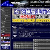 KTS練習走行会in本庄サーキット