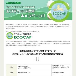 エコキャップ収集キャンペーン-箱根ホテル小涌園