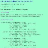 いきいき射水・太閤山フェスティバル２００８