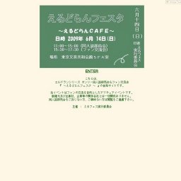 えるどらんフェスタ 〜えるどらんＣＡＦＥ〜