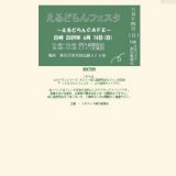 えるどらんフェスタ 〜えるどらんＣＡＦＥ〜