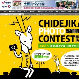 地デジカ フォトコンテスト応募締切