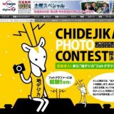 地デジカ フォトコンテスト応募締切