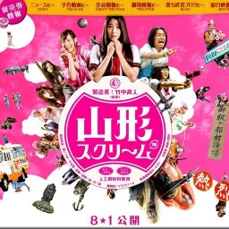 映画「山形スクリーム」公開