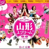 映画「山形スクリーム」公開