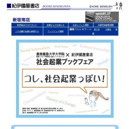 慶應義塾大学大学院 × 紀伊國屋書店 社会起業ブックフェア「コレ、社会起業っぽい！」｜紀伊國...