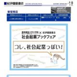 慶應義塾大学大学院 × 紀伊國屋書店 社会起業ブックフェア「コレ、社会起業っぽい！」｜紀伊國...