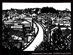 後藤修司 きりえ 作品展＠石川・輪島市 もんぜん文化村