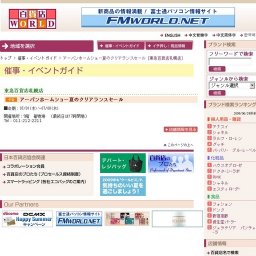 アーバンホームショー夏のクリアランスセール