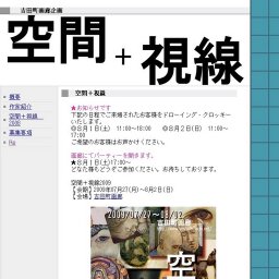 加藤由衣　グループ展　空間＋視点