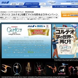 ANA＆ローソンチケット＆フジテレビ 特別共同企画 「ダイハツ コルテオ」を観てマイルを貯めよ...