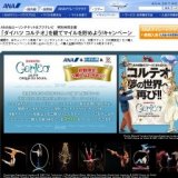 ANA＆ローソンチケット＆フジテレビ 特別共同企画 「ダイハツ コルテオ」を観てマイルを貯めよ...