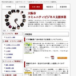 コミュニティビジネス戦略塾　『ＣＢの始まりは、事業コンセプトから』　事業の魅力はコンセプ...
