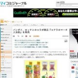 バンダイ、ロッテとのコラボ商品「コアラのマーチ入浴剤」を発売