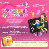 YAMAHA ピアノ大好き！キャンペーン