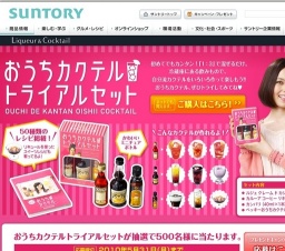 「おうちカクテルトライアルセット」プレゼントキャンペーン