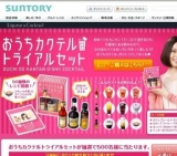 「おうちカクテルトライアルセット」プレゼントキャンペーン