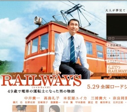 映画「RAILWAYS 49歳で電車の運転士になった男の物語」公開