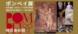 ポンペイ展 世界遺産 古代ローマ文明の奇跡