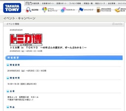 トミカ博 in ＴＯＫＹＯ