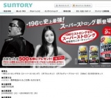 「-196℃ストロングゼロ〈スーパーストロング〉」新発売モニターキャンペーン