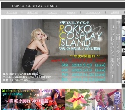 六甲コスプレアイランド