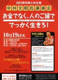 中村文昭氏講演会「お金でなく、人のご縁ででっかく生きろ!」