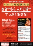 中村文昭氏講演会「お金でなく、人のご縁ででっかく生きろ！」