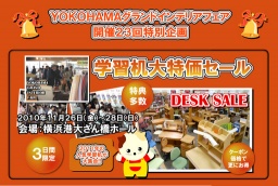 学習机大特価セール（ＹＯＫＯＨＡＭＡグランドインテリアフェア特別企画）