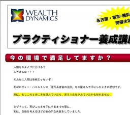 ウェルスダイナミクスプラクティショナー養成講座