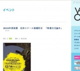 2010年度後期 北仲スクール基礎科目 「映像文化論Ｂ」