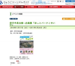 伊丹市昆虫館−企画展「ほっとパークこやいけ」