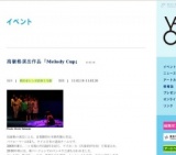 高嶺格演出作品「Melody Cup」