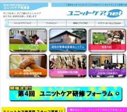 第4回ユニットケア研修フォーラム