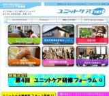 第4回ユニットケア研修フォーラム