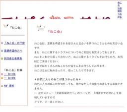 ねことのお見合い会/ねこトラブル相談会/ねこボランティア情報交換会