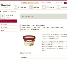 ハーゲンダッツ アイスクリーム ミニカップ「メルティーキャラメル」新発売