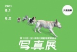 (財)神奈川県動物愛護協会　第１０回写真展