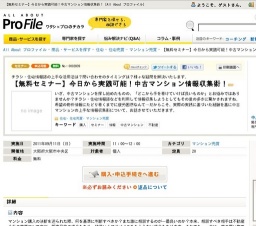 【無料セミナー】今日から実践可能！中古マンション情報収集術！ [All About プロファイル]