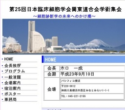第25回日本臨床細胞学会関東連合学術集会