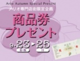 アリオ専門店街限定企画 商品券プレゼント