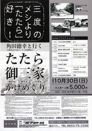 たたら御三家かけめぐりツアー