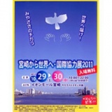 世界へ届け！みやざきのチカラ 〜宮崎から世界へ・国際協力展2011〜