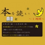 【本を読もう・1週間】開催中！